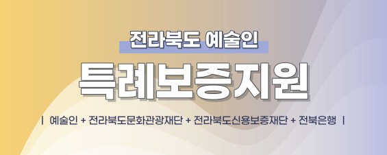 전라북도예술인특례보증지원